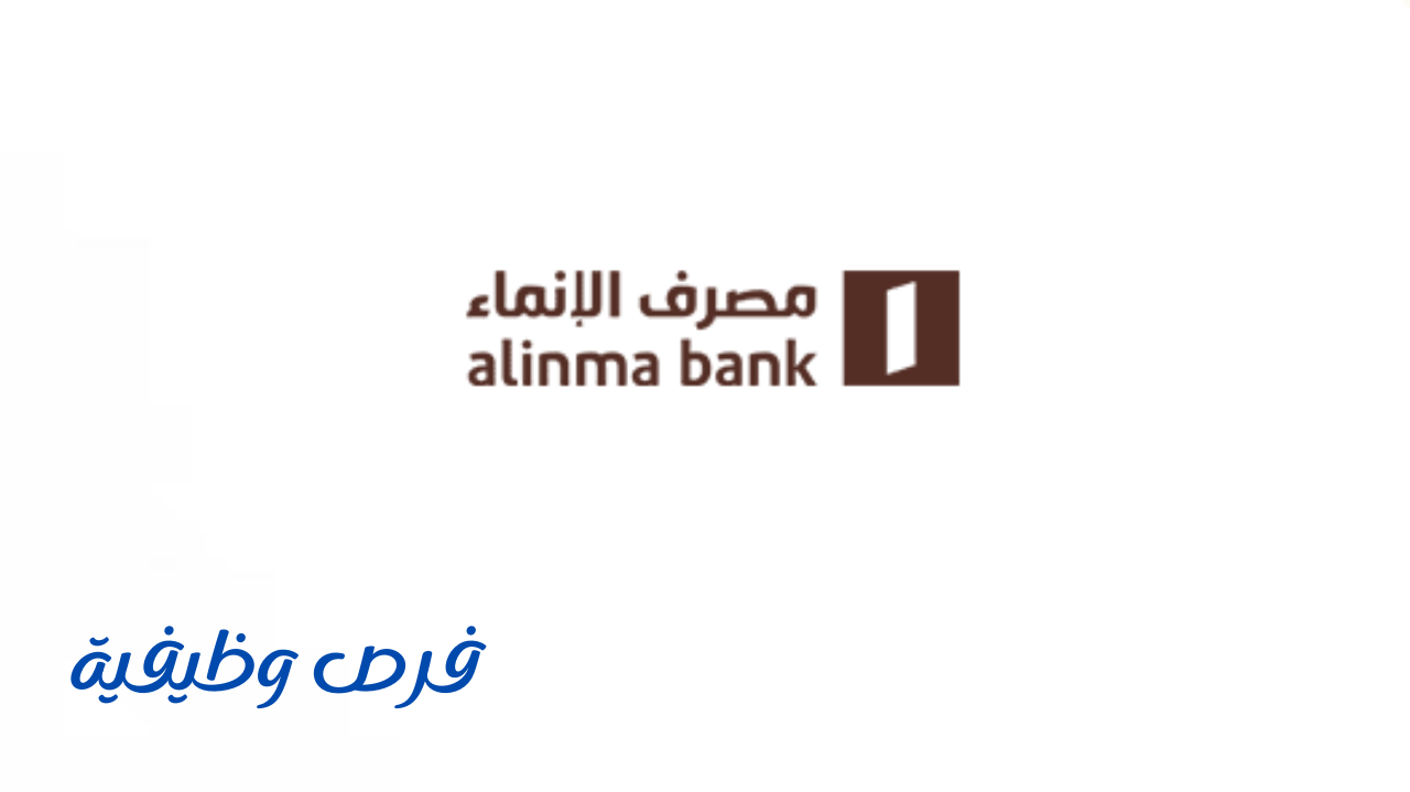 مصرف الإنماء يعلن عن برنامج مصرفيي المستقبل المنتهي بالتوظيف - فرص وظيفية