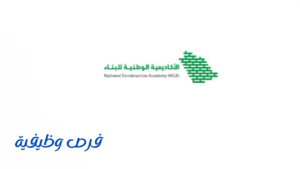 الأكاديمية الوطنية للبناء