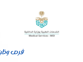 الخدمات الطبية بوزارة الداخلية