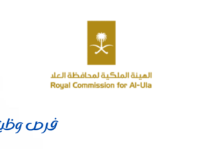 الهيئة الملكية لمحافظة العلا
