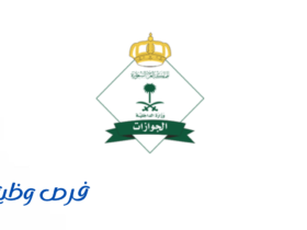 المديرية العامة للجوازات