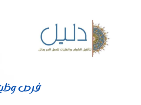 جمعية دليل لتأهيل الشباب والفتيات للعمل الحر