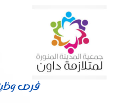 جمعية المدينة المنورة لمتلازمة داون