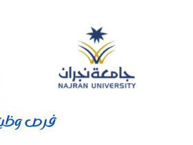 جامعة نجران