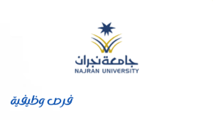 جامعة نجران