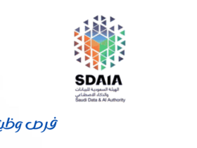 الهيئة السعودية للبيانات والذكاء الاصطناعي (سدايا)