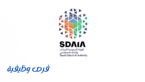 الهيئة السعودية للبيانات والذكاء الاصطناعي (سدايا)