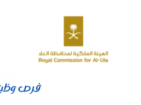 الهيئة الملكية لمحافظة العلا