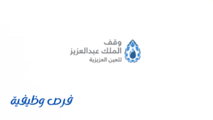 وقف الملك عبدالعزيز للعين العزيزية