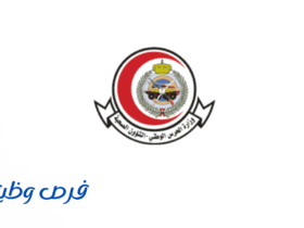 الشؤون الصحية بوزارة الحرس الوطني