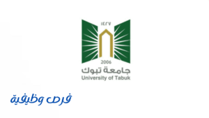 جامعة تبوك
