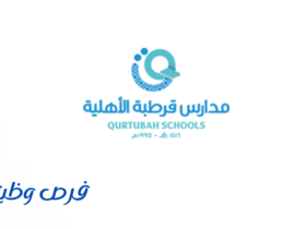 مدارس قرطبة الأهلية