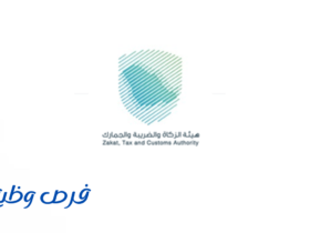 هيئة الزكاة والضريبة والجمارك