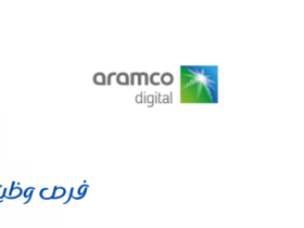 شركة أرامكو الرقمية