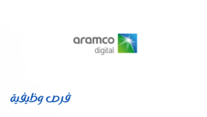 شركة أرامكو الرقمية
