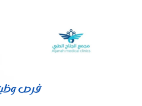 مجمع الجناح الطبي