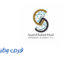 شركة السلامة الذهبية للإستشارات الهندسية