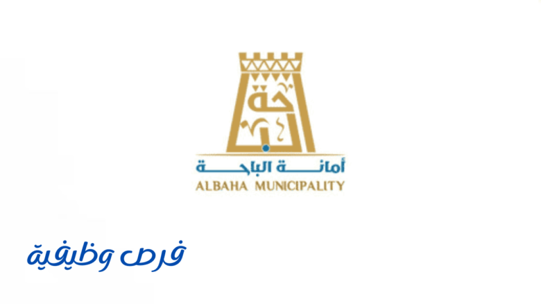 أمانة منطقة الباحة