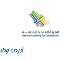 الهيئة العامة للمنافس