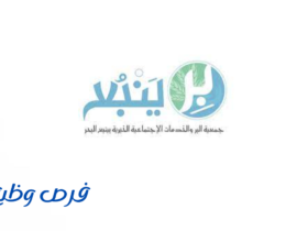 جمعية البر بينبع