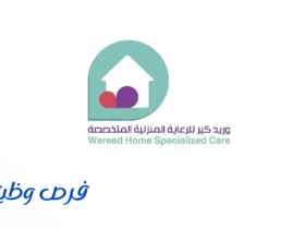 وريد للرعاية المنزلية المتخصصة