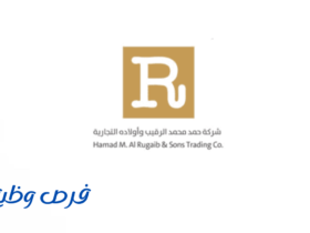 شركة حمد الرقيب التجارية