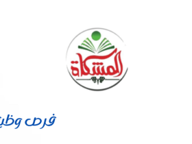 مجموعة المشكاة التعليمية