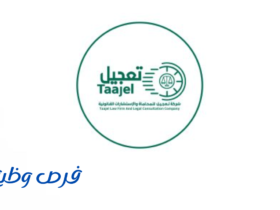 شركة تعجيل للمحاماة والاستشارات