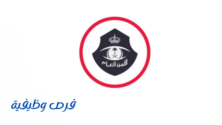 الأمن العام السعودي