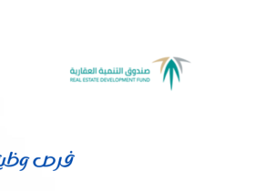 صندوق التنمية العقارية
