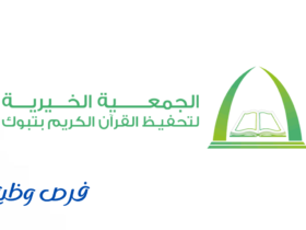 الجمعية الخيرية لتحفيظ القرآن الكريم بتبوك