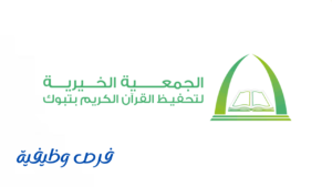 الجمعية الخيرية لتحفيظ القرآن الكريم بتبوك