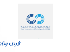 شركة نقل وتقنيات المياه