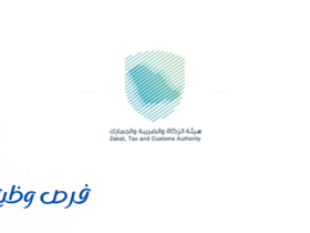 هيئة الزكاة والضريبة والجمارك