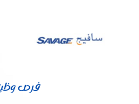 شركة سافيج السعودية العربية