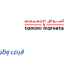شركة أسواق التميمي