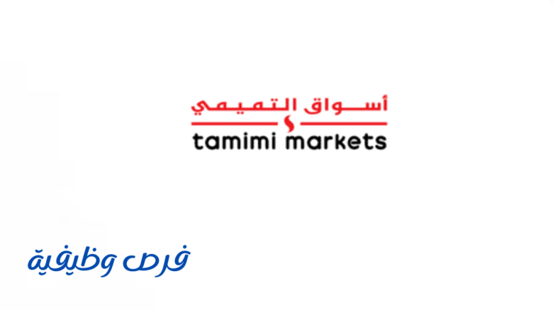 شركة أسواق التميمي