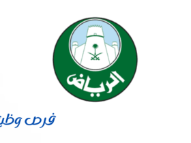 أمانة منطقة الرياض