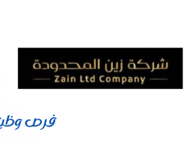شركة زين المحدودة