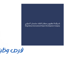 شركة تطوير مطار الملك سلمان الدولي