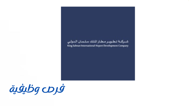 شركة تطوير مطار الملك سلمان الدولي