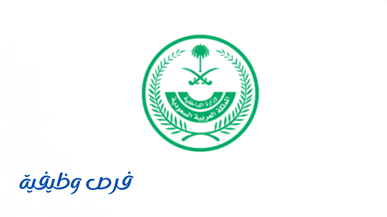 وزارة الداخلية
