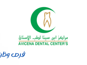 مركز ابن سينا لقسم الأسنان