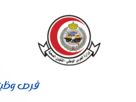 الشؤون الصحية بوزارة الحرس الوطني