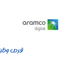 شركة أرامكو الرقمية (Aramco Digital)