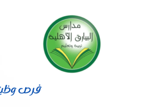 مدارس البيارق الأهلية