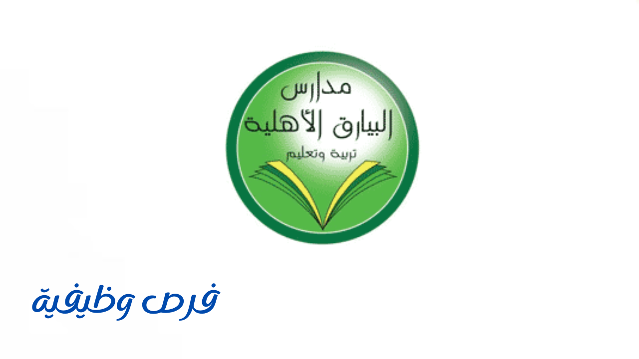 مدارس البيارق الأهلية