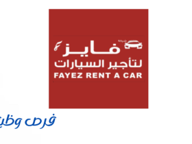 شركة فايز لتأجير السيارات