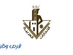 شركة الإنجازات العربية للحراسات الأمنية