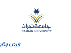 جامعة نجران
